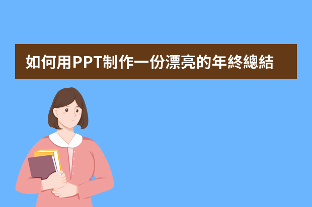 如何用PPT制作一份漂亮的年終總結？